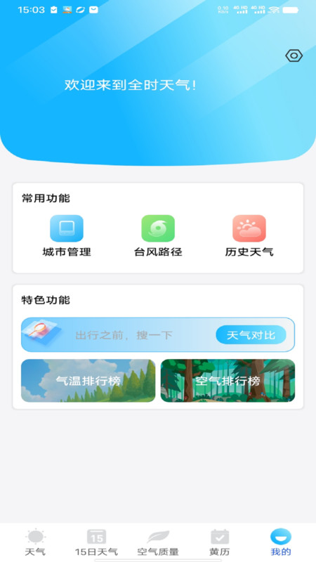 全时天气app图4