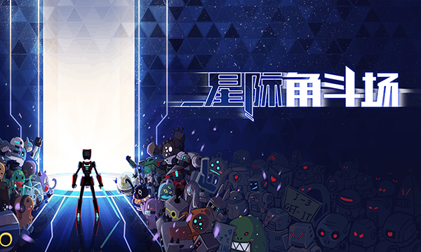 星际角斗场图3