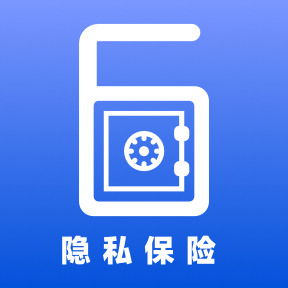 六六隐私保险箱app图标