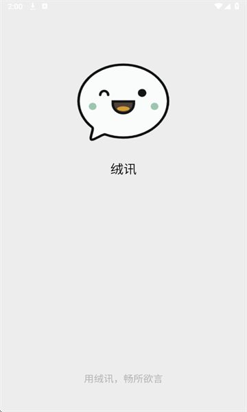 绒讯app