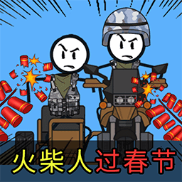 火柴人搞笑逃亡记元宵篇游戏图标