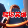 爬塔英雄图标