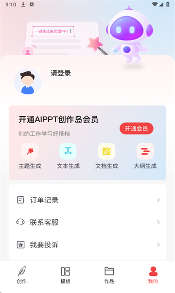 AiPPT创作岛app图2