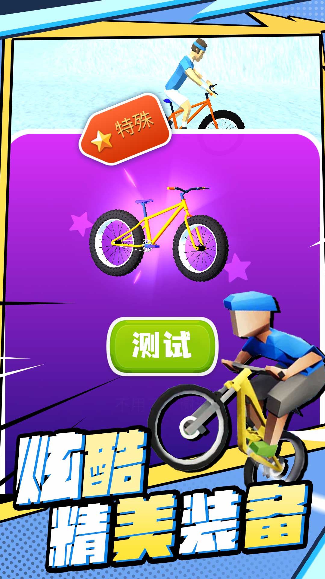 疯狂自行车游戏