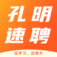 孔明速聘软件图标