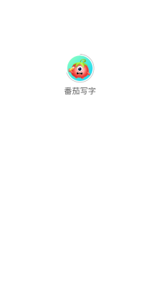番茄写字手机版图3