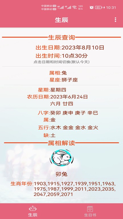生辰助手app
