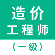 一级造价师智题库app图标