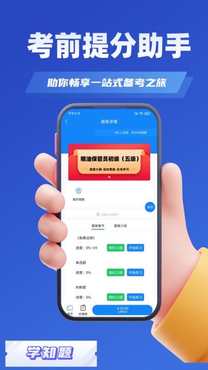 粮油保管员考试学知题软件图3