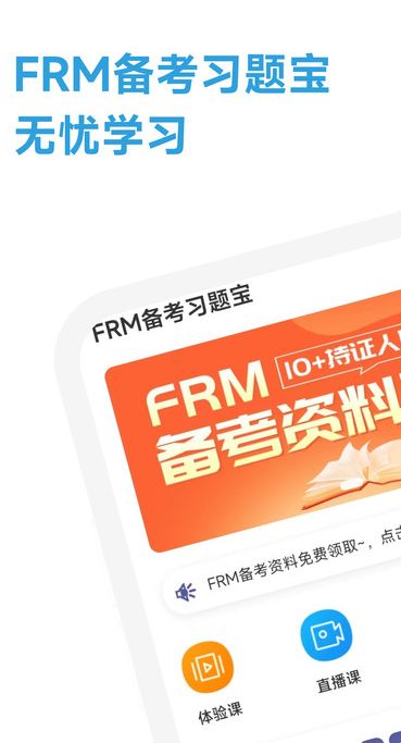 FRM随考习题宝软件