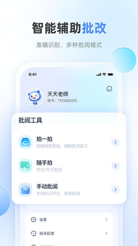 天学网教师app