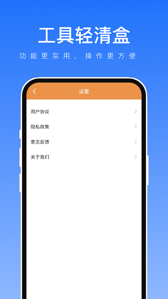 工具轻清盒app