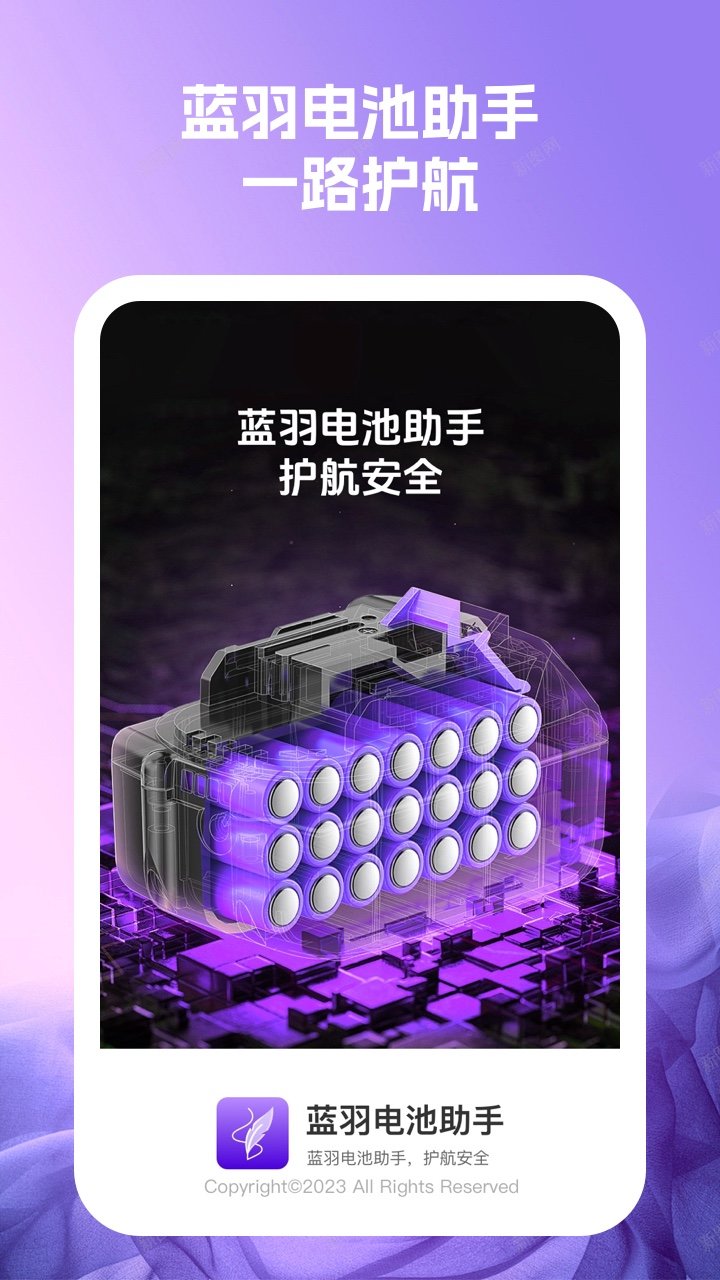 蓝羽电池助手软件