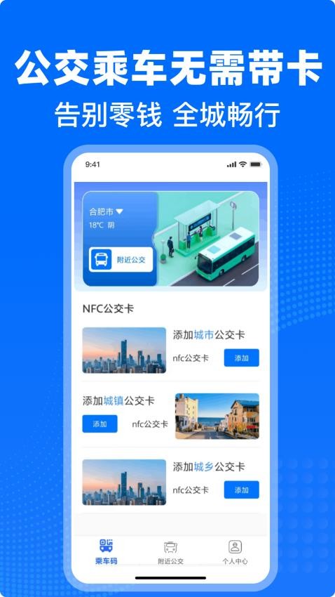 公交车出行一卡通
