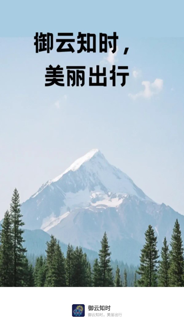 御云知时app