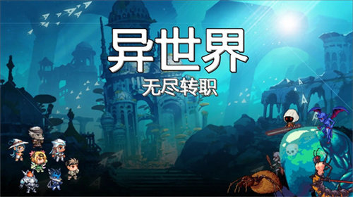 异世界·无尽转职图1
