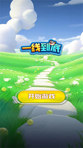 一线到底游戏图3