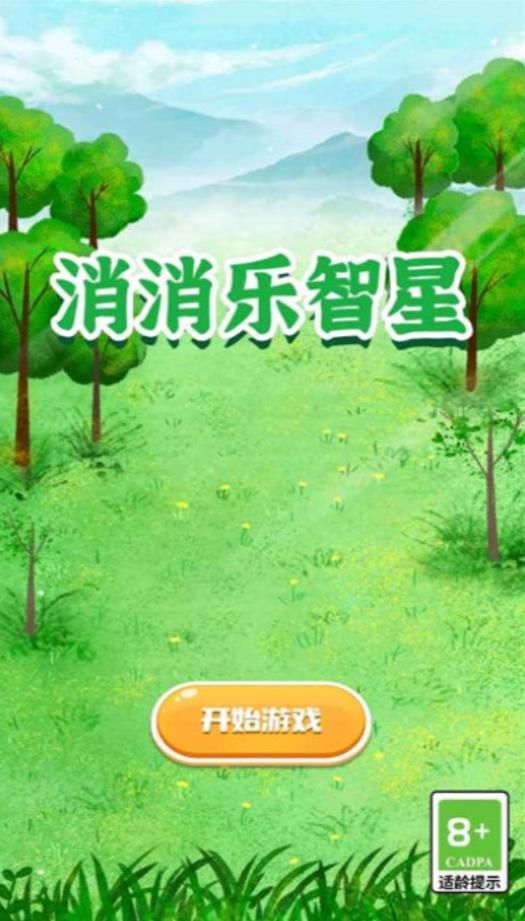消消乐智星游戏