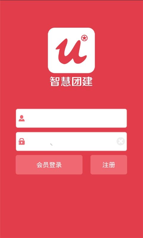 智慧团建软件图1