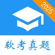 软考真题app图标