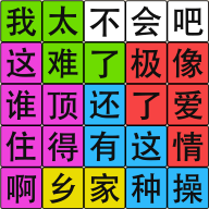 汉字脑回路游戏图标
