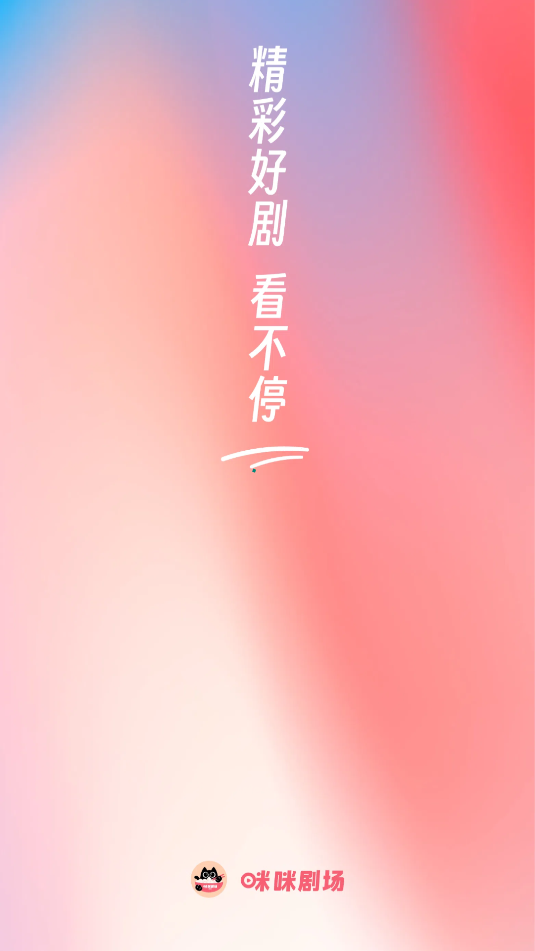 咪咪剧场官方版图2