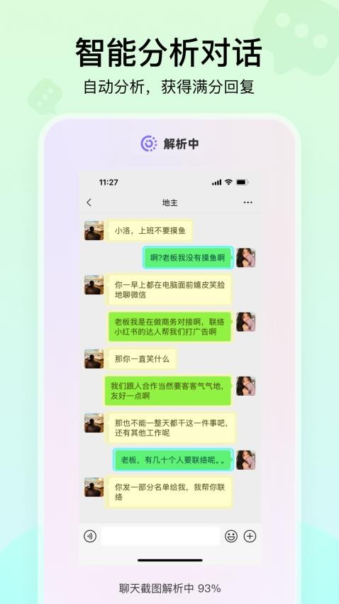 聊天高手app图1