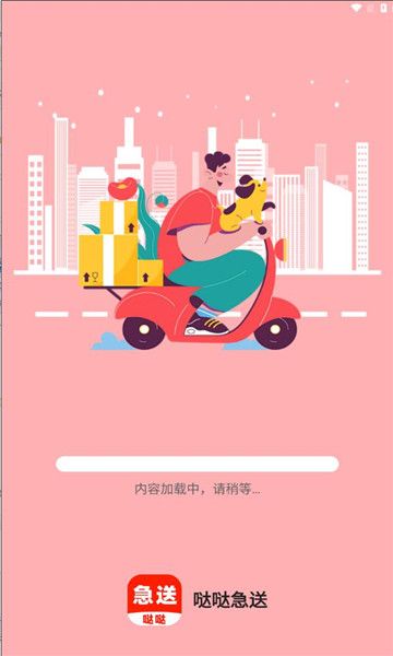 哒哒急送软件