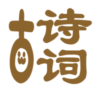 古诗词韵软件图标