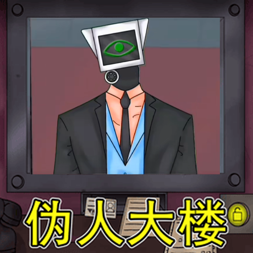 伪人大楼图标