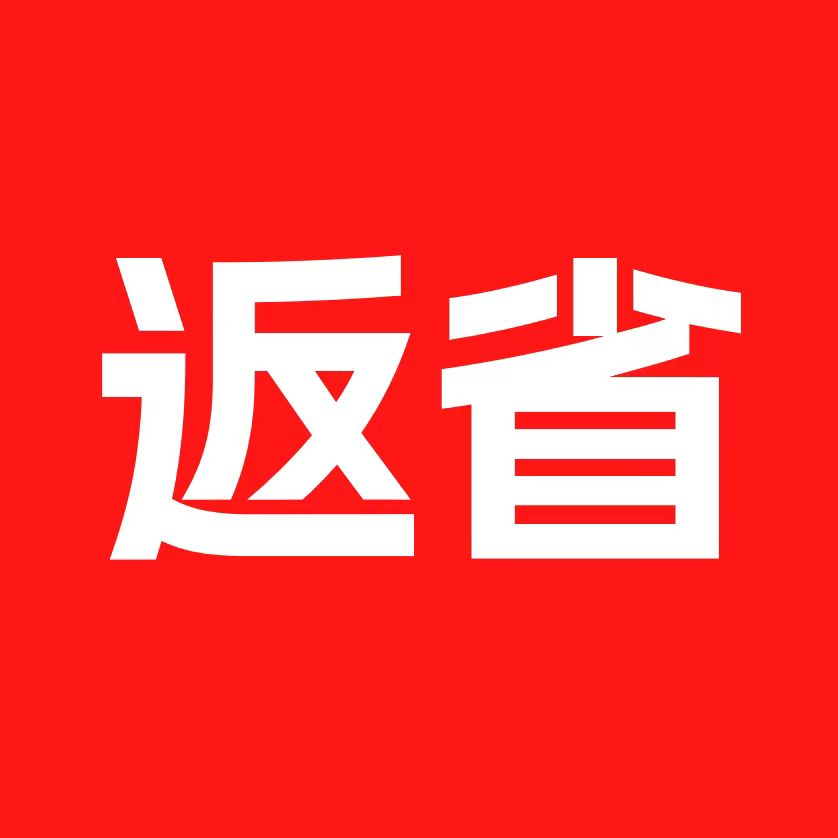 返省软件图标
