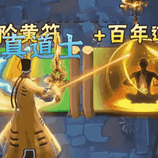 打僵尸的道祖游戏图标