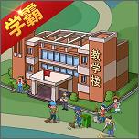 全民学霸游戏图标