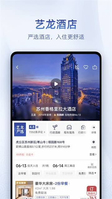 艺龙旅行app图2
