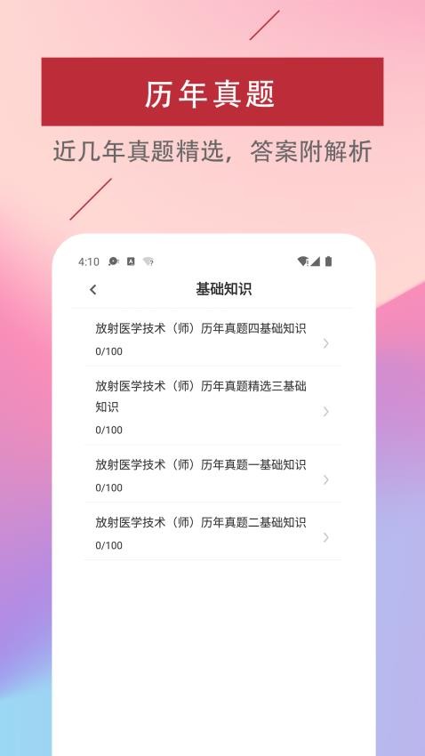 放射医学技术易题库图4