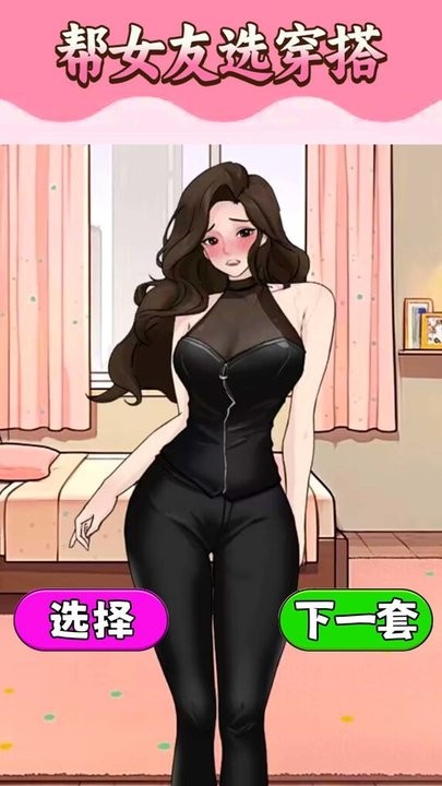 挑选女友穿搭图3