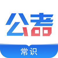 公考常识图标