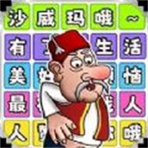 一起说沙威玛游戏图标
