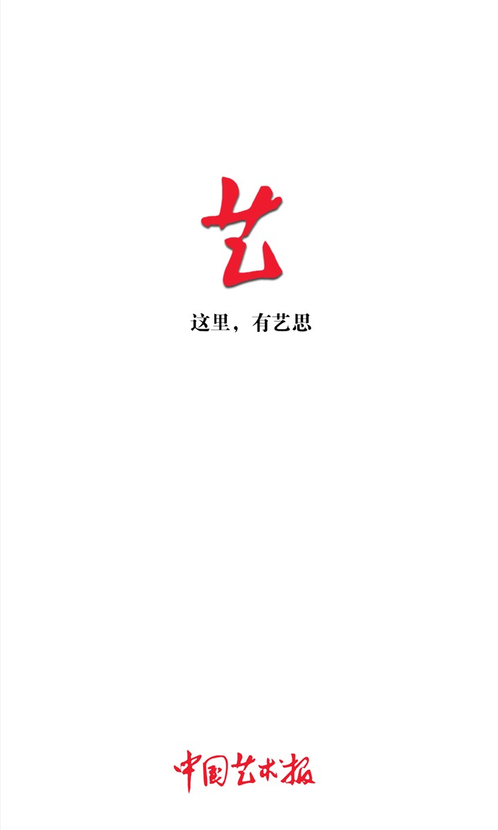 中国艺术报app