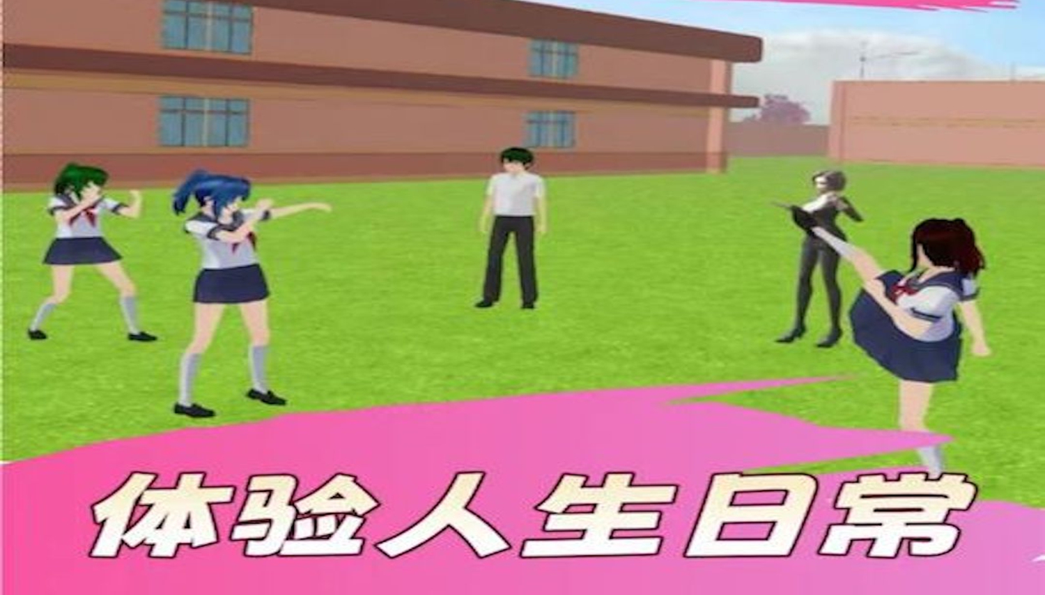 樱花女生高校恋爱游戏