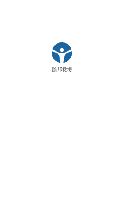 路邦救援app图2