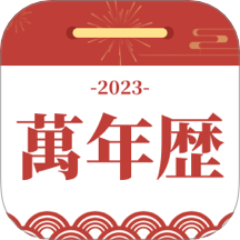 黄道吉日万年历图标