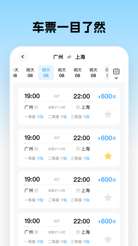 车票超会抢app图2