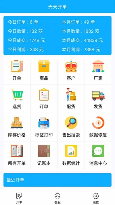 天天开单软件