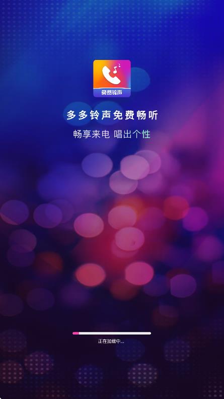 多多铃声免费畅听app图1