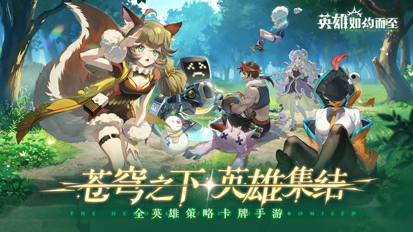 英雄如约而至手游图2