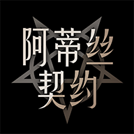 阿蒂丝契约图标