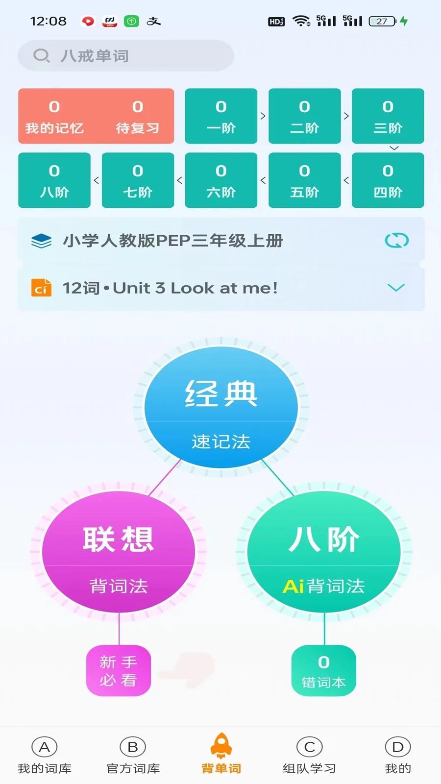 八戒单词图2