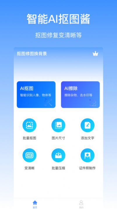 抠图酱app图3