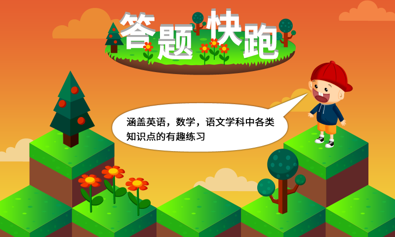 阳阳答题快跑图2